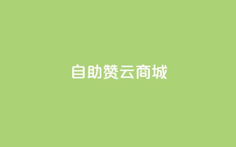 自助赞云商城,ks便宜24小时业务 - pdd助力网站免费 拼多多提现元宝之后是啥 第1张 自助赞云商城,ks便宜24小时业务 - pdd助力网站免费 拼多多提现元宝之后是啥 第1张
