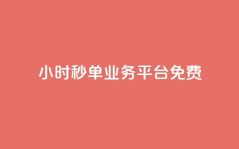 24小时秒单业务平台免费,低价qq空间访客 - 快手一元一万粉丝是真的吗 dy业务下单24小时自助下单 第1张 24小时秒单业务平台免费,低价qq空间访客 - 快手一元一万粉丝是真的吗 dy业务下单24小时自助下单 第1张