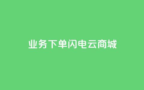 dy业务下单闪电云商城,24小时快手业务下单平台网站 - 拼多多助力好用的软件 拼多多助力辅助 第1张 dy业务下单闪电云商城,24小时快手业务下单平台网站 - 拼多多助力好用的软件 拼多多助力辅助 第1张