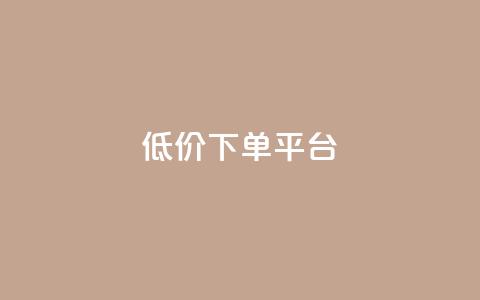 dy低价下单平台,快手免费一千播放量的网站 - qq自助 24小时快手下单平台便宜 第1张 dy低价下单平台,快手免费一千播放量的网站 - qq自助 24小时快手下单平台便宜 第1张