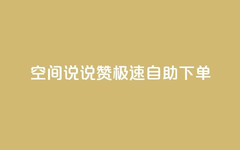 qq空间说说赞极速自助下单 - qq空间说说点赞快速自助下单全攻略! 第1张 qq空间说说赞极速自助下单 - qq空间说说点赞快速自助下单全攻略! 第1张