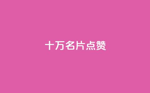 QQ十万名片点赞,dy业务自助下单软件下载安装 - 拼多多刷刀软件 拼多多先用后付虚拟物品秒回 第1张 QQ十万名片点赞,dy业务自助下单软件下载安装 - 拼多多刷刀软件 拼多多先用后付虚拟物品秒回 第1张