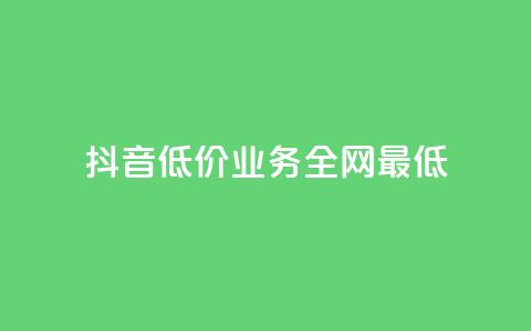 抖音低价业务全网最低,黑客教你看好友qq空间 - 抖音自动访客软件 子潇网络自助最便宜下单 第1张 抖音低价业务全网最低,黑客教你看好友qq空间 - 抖音自动访客软件 子潇网络自助最便宜下单 第1张