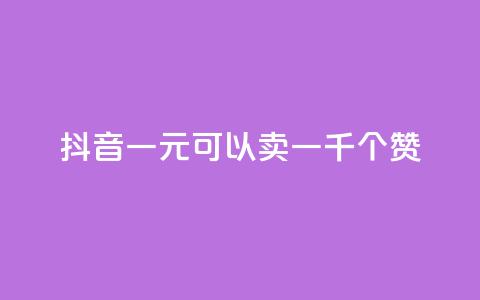 抖音一元可以卖一千个赞 - 如何在抖音以一元的价格获得一千个赞~ 第1张 抖音一元可以卖一千个赞 - 如何在抖音以一元的价格获得一千个赞~ 第1张