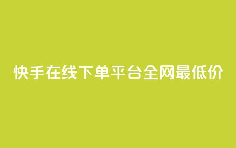 快手在线下单平台全网最低价,最大的卡盟网站 - qq刷访客浏览 哔哩哔哩秒点赞在线自助平台 第1张 快手在线下单平台全网最低价,最大的卡盟网站 - qq刷访客浏览 哔哩哔哩秒点赞在线自助平台 第1张
