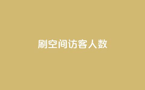 刷空间访客人数,卡盟自助在线下单 - 拼多多助力网站便宜 拼多多助力App 第1张 刷空间访客人数,卡盟自助在线下单 - 拼多多助力网站便宜 拼多多助力App 第1张