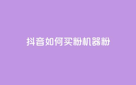 抖音如何买1000粉机器粉,QQ点赞网页 - 一元1000个赞秒到平台抖音 抖音10000播放量软件 第1张 抖音如何买1000粉机器粉,QQ点赞网页 - 一元1000个赞秒到平台抖音 抖音10000播放量软件 第1张