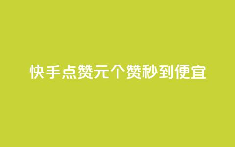 快手点赞1元100个赞秒到便宜,qq访客达到多少显示万 - 拼多多自助下单24小时平台 拼多多助力免单在哪里查看 第1张 快手点赞1元100个赞秒到便宜,qq访客达到多少显示万 - 拼多多自助下单24小时平台 拼多多助力免单在哪里查看 第1张