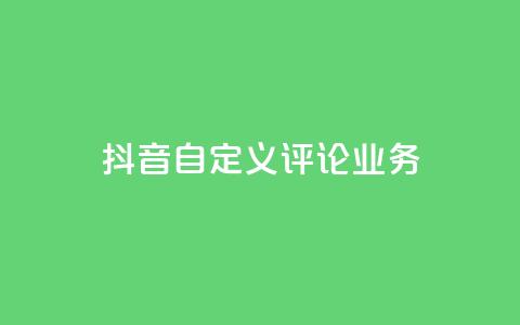 抖音自定义评论业务,DY极速完播下单 - qq点赞50次bug教程 免费领取qq说说赞自助平台 第1张 抖音自定义评论业务,DY极速完播下单 - qq点赞50次bug教程 免费领取qq说说赞自助平台 第1张