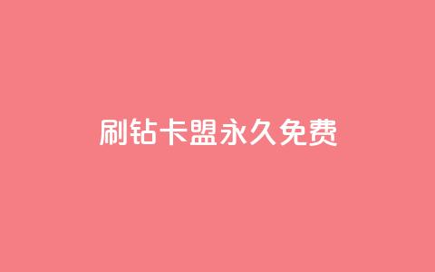 qq刷钻卡盟永久免费,抖音如何养号快速涨粉 - 卡盟抖音业务网 网红商城app下载 第1张