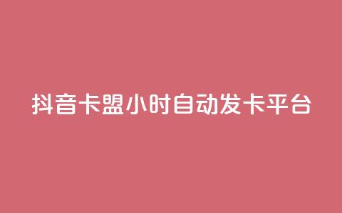 抖音卡盟24小时自动发卡平台,dy便宜的下单网站 - 快手免费刷欢击软件 qq赞在线自助下单网站 第1张 抖音卡盟24小时自动发卡平台,dy便宜的下单网站 - 快手免费刷欢击软件 qq赞在线自助下单网站 第1张