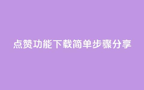 QQ点赞功能下载简单步骤分享 第1张 QQ点赞功能下载简单步骤分享 第1张
