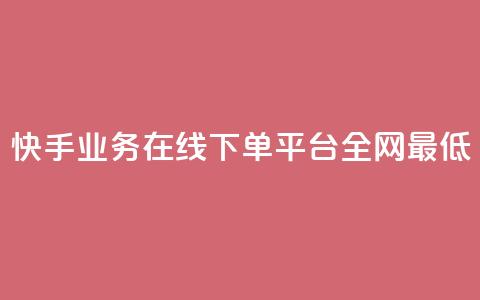 快手业务在线下单平台全网最低,抖音最火的个人简介文案 - 快手如何快速涨粉丝1000 自助卡盟下单平台 第1张 快手业务在线下单平台全网最低,抖音最火的个人简介文案 - 快手如何快速涨粉丝1000 自助卡盟下单平台 第1张