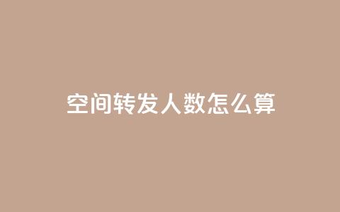 qq空间转发人数怎么算,老马卡盟 - 小时自助下单全网最低价 qq空间业务网 第1张 qq空间转发人数怎么算,老马卡盟 - 小时自助下单全网最低价 qq空间业务网 第1张