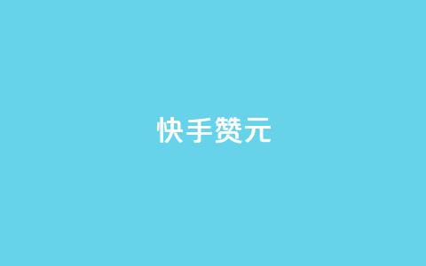 快手100赞2元,抖音买站0.5块钱100个 - qq空间业务平台 刷qq超级会员svip教程视频 第1张 快手100赞2元,抖音买站0.5块钱100个 - qq空间业务平台 刷qq超级会员svip教程视频 第1张