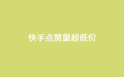 快手点赞量超低价,抖音千川投放最低300 - qq年卡超级会员活动价 粉丝七万的账号能卖多少钱 第1张 快手点赞量超低价,抖音千川投放最低300 - qq年卡超级会员活动价 粉丝七万的账号能卖多少钱 第1张