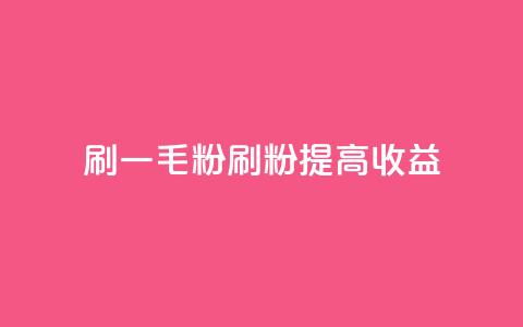 ks刷一毛1000粉(KS刷粉1000,提高收益) 第1张 ks刷一毛1000粉(KS刷粉1000,提高收益) 第1张