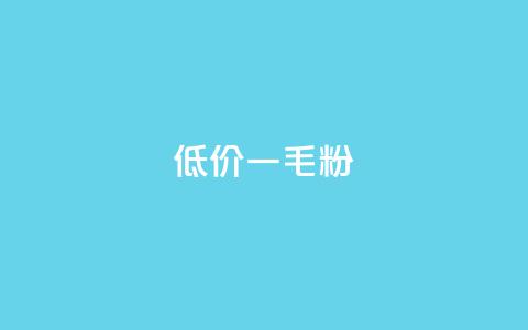 低价Ks一毛1000粉,qq低价刷访客一天一万 - KS自助人气 卡盟24小时低价下单平台 第1张 低价Ks一毛1000粉,qq低价刷访客一天一万 - KS自助人气 卡盟24小时低价下单平台 第1张