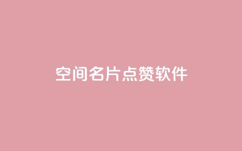 QQ空间名片点赞软件 - 提升QQ空间名片点赞的秘密工具揭秘。 第1张 QQ空间名片点赞软件 - 提升QQ空间名片点赞的秘密工具揭秘。 第1张