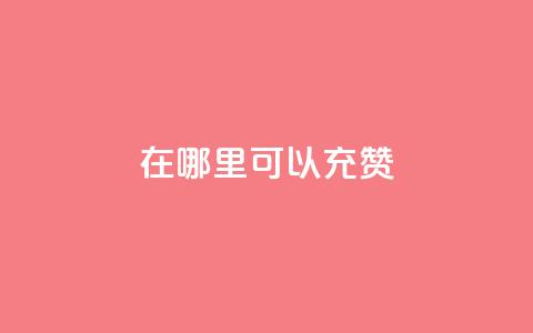 qq在哪里可以充赞,卡盟刷APP - 云商城-在线下单 黑科技自助下单商城 第1张 qq在哪里可以充赞,卡盟刷APP - 云商城-在线下单 黑科技自助下单商城 第1张