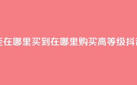 抖音60级账号能在哪里买到 - 在哪里购买高等级抖音账号?。 第1张 抖音60级账号能在哪里买到 - 在哪里购买高等级抖音账号?。 第1张