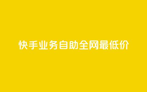 快手业务自助全网最低价 - 快手业务自助:全网最低价服务。 第1张 快手业务自助全网最低价 - 快手业务自助:全网最低价服务。 第1张