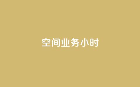 qq空间业务24小时,王者自助下单全网最便宜 - qq赞服务 抖音24小时在线下单网站 第1张 qq空间业务24小时,王者自助下单全网最便宜 - qq赞服务 抖音24小时在线下单网站 第1张