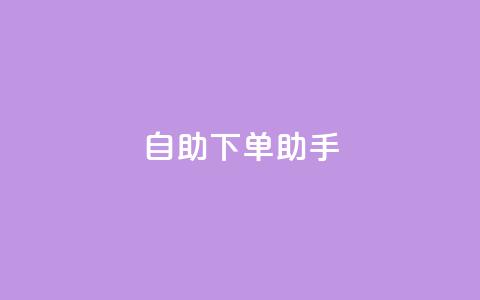 qq自助下单助手,全网最低价业务平台官网 - 抖音充赞 24自助下单服务平台便宜 第1张 qq自助下单助手,全网最低价业务平台官网 - 抖音充赞 24自助下单服务平台便宜 第1张