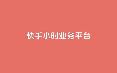 快手24小时业务平台,免费领取播放量快手 - 充值抖音钻石网站 ks播放量业务免费 第1张 快手24小时业务平台,免费领取播放量快手 - 充值抖音钻石网站 ks播放量业务免费 第1张