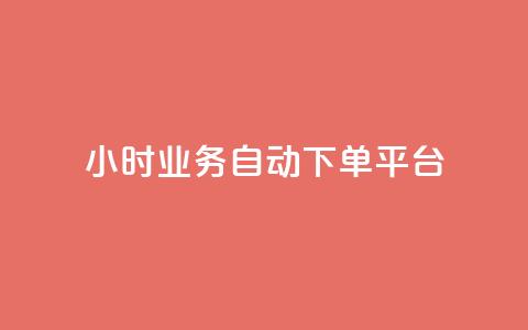qq24小时业务自动下单平台,粉丝业务 - 快手粉丝超过一万怎么赚钱 抖音怎样快速涨有效粉丝 第1张 qq24小时业务自动下单平台,粉丝业务 - 快手粉丝超过一万怎么赚钱 抖音怎样快速涨有效粉丝 第1张