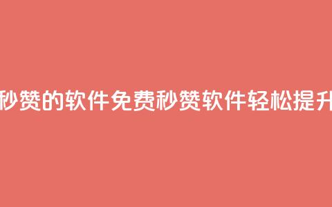 qq动态免费秒赞的软件(免费秒赞软件:轻松提升QQ动态人气) 第1张 qq动态免费秒赞的软件(免费秒赞软件:轻松提升QQ动态人气) 第1张