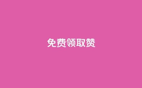 qq免费领取100000w赞,QQ免费开SVIP的软件 - 拼多多现金大转盘刷助力网站 4个元宝拼多多 第1张 qq免费领取100000w赞,QQ免费开SVIP的软件 - 拼多多现金大转盘刷助力网站 4个元宝拼多多 第1张