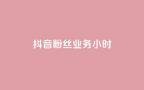 抖音粉丝业务24小时,快手10000播放免费 - 拼多多帮砍助力软件 互助助力软件 第1张 抖音粉丝业务24小时,快手10000播放免费 - 拼多多帮砍助力软件 互助助力软件 第1张
