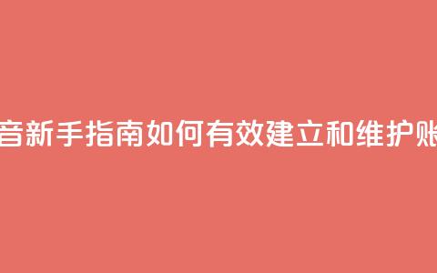 抖音新手指南:如何有效建立和维护账号 第1张 抖音新手指南:如何有效建立和维护账号 第1张