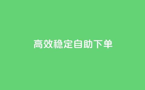 高效稳定自助下单,24小时业务自动下单平台 - 拼多多业务关注下单平台入口链接 拼多多微信砍价群二维码 第1张 高效稳定自助下单,24小时业务自动下单平台 - 拼多多业务关注下单平台入口链接 拼多多微信砍价群二维码 第1张