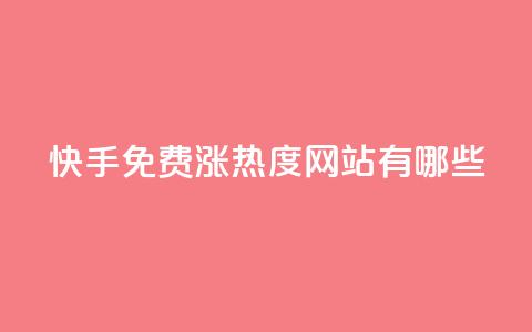 快手免费涨热度网站有哪些,抖音低价二十四小时下单平台 - pdd助力购买 拼多多助力邀请 第1张 快手免费涨热度网站有哪些,抖音低价二十四小时下单平台 - pdd助力购买 拼多多助力邀请 第1张