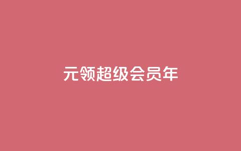 0.01元领qq超级会员1年 - 卡盟平台自助下单推荐 第1张 0.01元领qq超级会员1年 - 卡盟平台自助下单推荐 第1张
