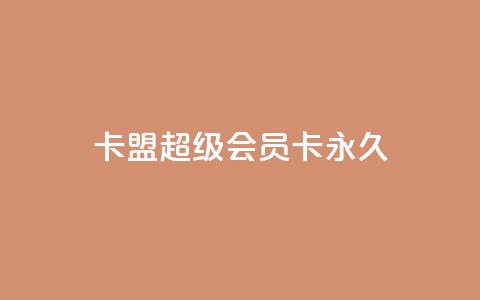 卡盟超级会员卡永久,抖音24小时播放量1000 - ks点赞链接最简单方法 网红助手app亮点 第1张 卡盟超级会员卡永久,抖音24小时播放量1000 - ks点赞链接最简单方法 网红助手app亮点 第1张
