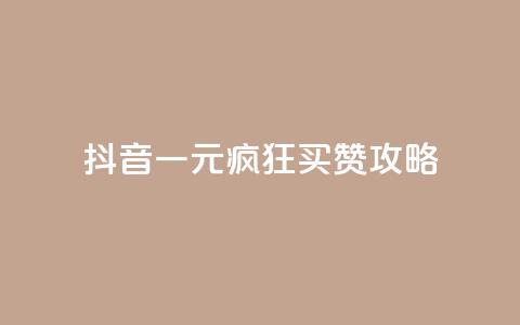 抖音一元疯狂买赞攻略 第1张 抖音一元疯狂买赞攻略 第1张