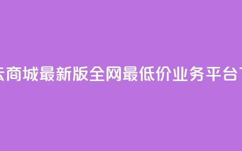彩虹云商城最新版 - 全网最低价业务平台 第1张 彩虹云商城最新版 - 全网最低价业务平台 第1张