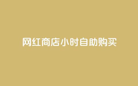 网红商店24小时自助购买,快手点赞20个赞平台微信付钱 - 子潇平台自助下单 qq空间今日访客跟浏览量关系 第1张 网红商店24小时自助购买,快手点赞20个赞平台微信付钱 - 子潇平台自助下单 qq空间今日访客跟浏览量关系 第1张
