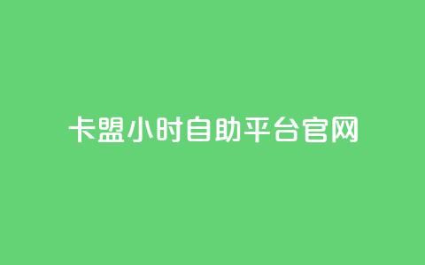 卡盟24小时自助平台官网 - 卡盟自助平台全天候服务网站全新上线~ 第1张 卡盟24小时自助平台官网 - 卡盟自助平台全天候服务网站全新上线~ 第1张