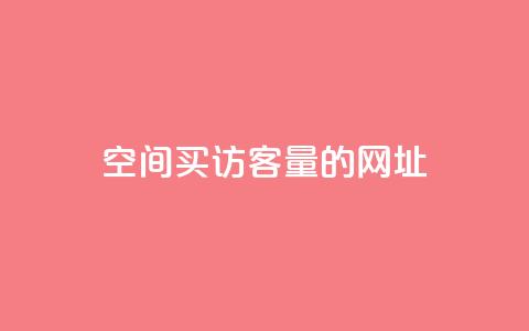 qq空间买访客量的网址 - 如何通过购买流量提升QQ空间访问量~ 第1张 qq空间买访客量的网址 - 如何通过购买流量提升QQ空间访问量~ 第1张