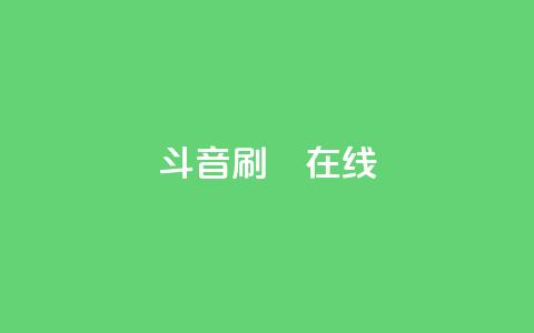 斗音刷讚在线24,qq业务自助下单平台 - 抖音点赞可信吗 九梦百货商城自助下单 第1张 斗音刷讚在线24,qq业务自助下单平台 - 抖音点赞可信吗 九梦百货商城自助下单 第1张
