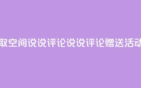 免费领取qq空间说说评论，说说评论赠送活动  第1张