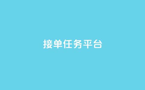 qq 接单任务平台,qq会员低价卡网 - 拼多多助力一元十刀怎么弄 方太菜刀和王麻子菜刀哪个好 第1张 qq 接单任务平台,qq会员低价卡网 - 拼多多助力一元十刀怎么弄 方太菜刀和王麻子菜刀哪个好 第1张
