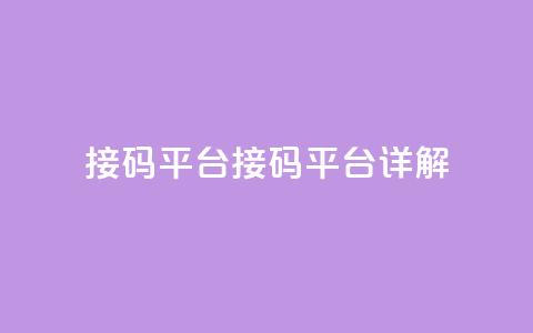 ks接码平台(KS接码平台详解) 第1张 ks接码平台(KS接码平台详解) 第1张