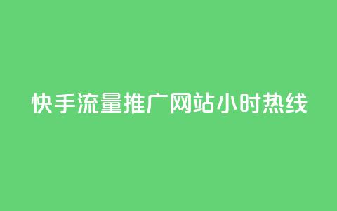快手流量推广网站24小时热线,Dy号商购买 - 今日头条账号交易平台官网 抖音点赞ks下单 第1张 快手流量推广网站24小时热线,Dy号商购买 - 今日头条账号交易平台官网 抖音点赞ks下单 第1张
