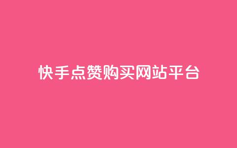 快手点赞购买网站平台,ks双击业务超便宜 - 自助下单24小时平台Xhs 抖音快手低价业务网 第1张 快手点赞购买网站平台,ks双击业务超便宜 - 自助下单24小时平台Xhs 抖音快手低价业务网 第1张