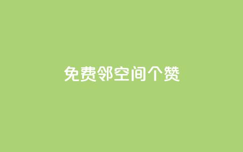 免费邻qq空间10个赞 - 网红商城自助下单app 第1张 免费邻qq空间10个赞 - 网红商城自助下单app 第1张